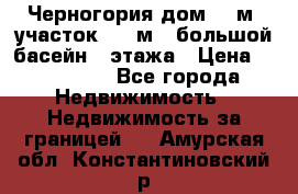 Черногория дом 620м2,участок 990 м2 ,большой басейн,3 этажа › Цена ­ 650 000 - Все города Недвижимость » Недвижимость за границей   . Амурская обл.,Константиновский р-н